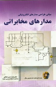 کتاب-مبانی-طراحی-مدارهای-الکترونیکی-مدارهای-مخابراتی-اثر-محمدحسن-نشاطی