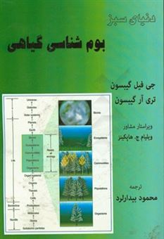 کتاب-دنیای-سبز-بوم-شناسی-گیاهی-اثر-تری-آر-گیبسن