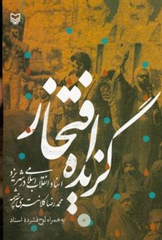 کتاب-گزیده-افتخار-اسناد-انقلاب-اسلامی-در-استان-یزد-اثر-محمدرضا-کلانتری-سرچشمه