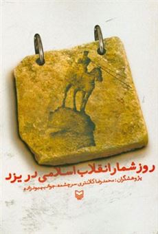 کتاب-روزشمار-انقلاب-اسلامی-در-یزد