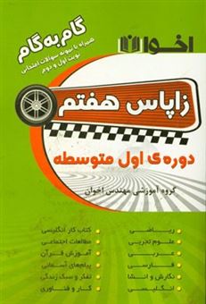 کتاب-زاپاس-هفتم-مشاوره-تحصیلی-رایگان-برگزاری-کلاس-ویژه-امتحانات-نوبت-اول-و-دوم