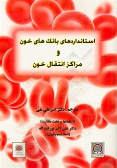 کتاب-استانداردهای-بانک-های-خون-و-مراکز-انتقال-خون