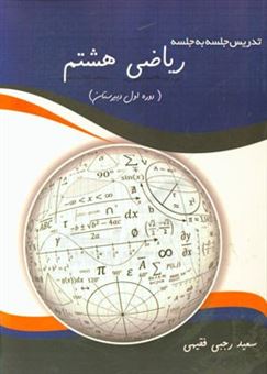 کتاب-تدریس-جلسه-به-جلسه-ریاضی-هشتم-دوره-اول-دبیرستان-اثر-سعید-رجبی-فقیهی