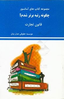 کتاب-چگونه-رتبه-برتر-شدم-قانون-تجارت