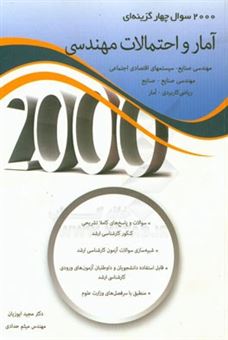 کتاب-2000-سوال-چهارگزینه-ای-آمار-و-احتمالات-مهندسی-قابل-استفاده-رشته-های-مهندسی-صنایع-سیستم-های-اقتصادی-اجتماعی-مهندسی-صنایع-صنایع-ریاضی-کاربردی-آ-اثر-میثم-حدادی
