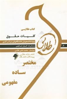 کتاب-کتاب-طلایی-کلیات-حقوق-ویژه-دانشجویان-دانشگاه-های-سراسر-کشور-اثر-کیوان-ابراهیمی
