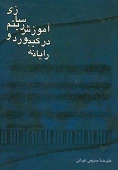 کتاب-آموزش-ریتم-سازی-در-کیبورد-و-رایانه-اثر-علیرضا-صنیعی-تهرانی