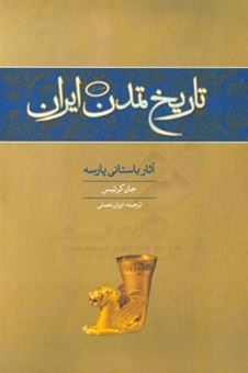 کتاب-تاریخ-تمدن-ایران-آثار-باستانی-پارسه-اثر-جان-کرتیس