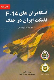 کتاب-اسکادران-های-14-F-تامکت-ایران-در-جنگ-اثر-فرزاد-بیشاپ
