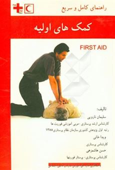 کتاب-راهنمای-کامل-و-سریع-کمک-های-اولیه-first-aid-اثر-حسن-هاشم-زهی