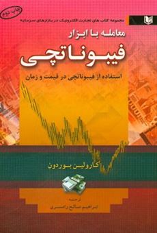 کتاب-معامله-با-ابزار-فیبوناتچی-استفاده-از-فیبوناتچی-در-قیمت-و-زمان-اثر-کارولین-بورودن