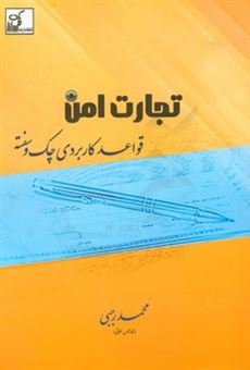 کتاب-تجارت-امن-قواعد-کاربردی-چک-و-سفته-اثر-محمد-رجبی-محمودآبادی