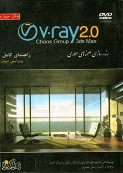 کتاب-راهنمای-کامل-v-ray-2-0-رندرسازی-صحنه-های-معماری-اثر-انریکو-اگرت