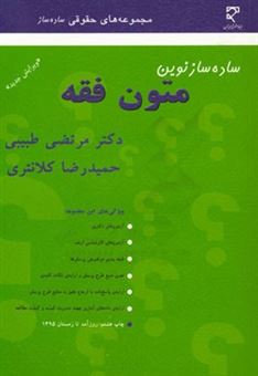 کتاب-ساده-ساز-نوین-متون-فقه-اثر-حمیدرضا-کلانتری