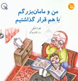 کتاب-من-و-مامان-بزرگم-با-هم-قرار-گذاشتیم-مجموعه-ی-شعر-اثر-فلورا-تاجیکی