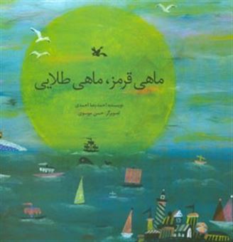 کتاب-ماهی-قرمز-ماهی-طلایی-اثر-احمدرضا-احمدی