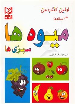 کتاب-میوه-ها-سبزی-ها-اثر-امیرهوشنگ-اقبالپور