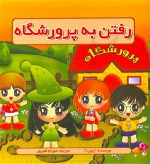 کتاب-رفتن-به-پرورشگاه-اثر-آرلین-ا
