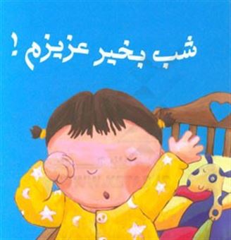 کتاب-شب-بخیر-عزیزم