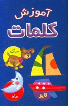 کتاب-آموزش-کلمات