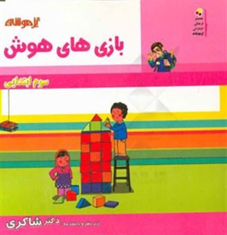 کتاب-بازی-های-هوش-سوم-دبستان-اثر-حسین-امینیان