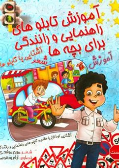 کتاب-آموزش-تابلوهای-راهنمایی-و-رانندگی-برای-بچه-ها