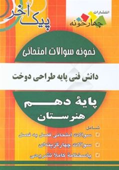 کتاب-نمونه-سوالات-امتحانی-دانش-فنی-پایه-رشته-طراحی-و-دوخت-پایه-دهم-هنرستان