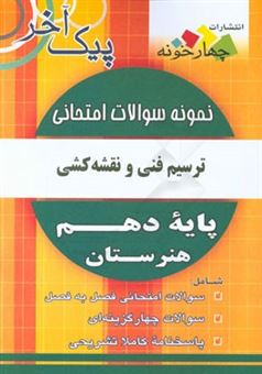 کتاب-نمونه-سوالات-امتحانی-ترسیم-فنی-و-نقشه-کشی-پایه-دهم-هنرستان