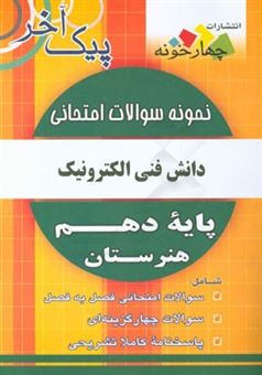 کتاب-نمونه-سوالات-امتحانی-دانش-فنی-پایه-الکترونیک-پایه-دهم-هنرستان