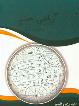 کتاب-تدریس-جلسه-به-جلسه-ریاضی-هفتم-دوره-اول-دبیرستان-اثر-سعید-رجبی-فقیهی