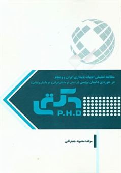 کتاب-مطالعه-تطبیقی-ادبیات-پایداری-ایران-و-ویتنام-در-حوزه-ی-داستان-نویسی-بر-اساس-دو-داستان-ایرانی-و-دو-داستان-ویتنامی-اثر-محبوبه-جعفرقلی