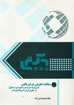 کتاب-مطالعه-تطبیقی-جرایم-ناقص-شروع-به-جرم-جرم-عقیم-جرم-محال-در-حقوق-ایران-آمریکا-و-فرانسه-اثر-مهدی-امین-زاده