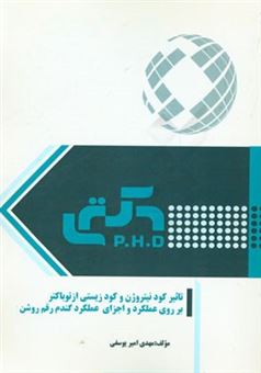 کتاب-تاثیر-کود-نیتروژن-و-کود-زیستی-از-توباکتر-بر-روی-عملکرد-و-اجزای-عملکرد-گندم-رقم-روشن-اثر-مهدی-امیریوسفی