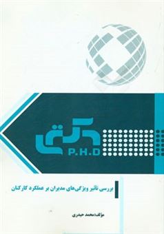 کتاب-بررسی-تاثیر-ویژگی-های-مدیران-بر-عملکرد-کارکنان-اثر-محمد-حیدری