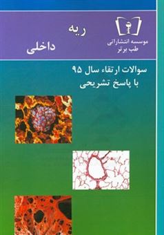 کتاب-سوالات-ارتقاء-سال-95-داخلی-ریه