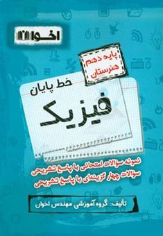 کتاب-خط-پایان-فیزیک-پایه-دهم-هنرستان-اثر-محسن-اخوان