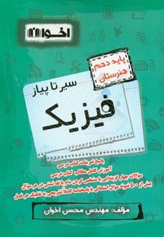 کتاب-سیر-تا-پیاز-فیزیک-پایه-دهم-هنرستان-اثر-محسن-اخوان