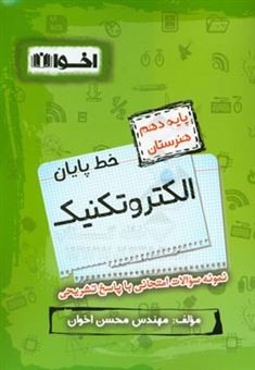 کتاب-خط-پایان-الکتروتکنیک-پایه-دهم-هنرستان-اثر-محسن-اخوان