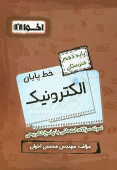 کتاب-خط-پایان-الکترونیک-پایه-دهم-هنرستان-اثر-محسن-اخوان