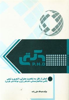 کتاب-ایمان-از-نظر-سه-شخصیت-معتزلی-اشعری-و-شیعی-قاضی-عبدالجبار-همدانی-امام-فخر-رازی-و-خواجه-نصی-طوسی-اثر-عبدالله-علیزاده