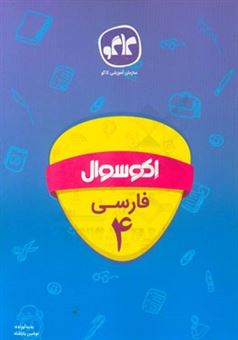 کتاب-اکوسوال-فارسی-چهارم-دبستان-اثر-نوشین-باباشاه
