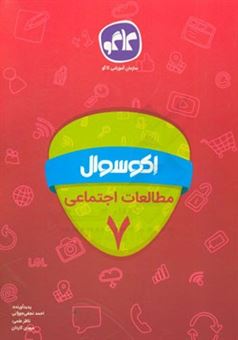 کتاب-اکوسوال-مطالعات-اجتماعی-هفتم-اثر-احمد-نجفی-جوزانی
