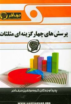 کتاب-پرسش-های-چهارگزینه-ای-مثلثات-شامل-شناخت-نواحی-مثلثاتی-روابط-مثلثاتی-اتحادهای-مثلثاتی-نمودارهای-مثلثاتی-معادله-ی-مثلثاتی-پاسخنامه-تشریحی