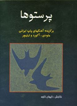 کتاب-پرستوها-گلچینی-از-آهنگهای-پاپ-ایرانی