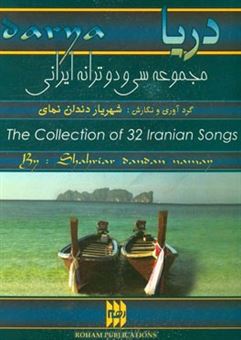 کتاب-دریا-مجموعه-32-ترانه-ایرانی