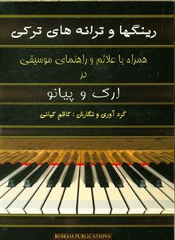کتاب-رینگ-ها-و-ترانه-های-ترکی-همراه-با-علائم-و-راهنمای-موسیقی-در-ارگ-و-پیانو