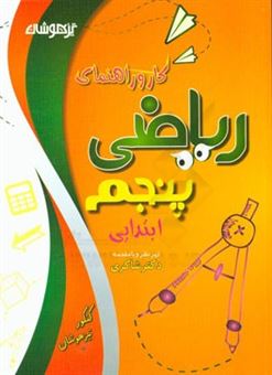 کتاب-کتاب-کار-و-راهنمای-ریاضی-پنجم-ابتدایی-اثر-محمدرضا-غایبی-مهماندوست