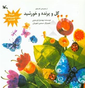 کتاب-گل-و-پرنده-و-خورشید-اثر-بهمن-یار-فریدونی