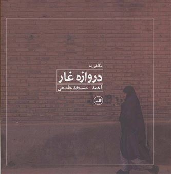 کتاب-نگاهی-به-دروازه-غار-اثر-احمد-مسجدجامعی