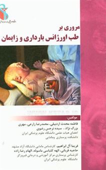 کتاب-مروری-بر-طب-اورژانس-بارداری-و-زایمان-اثر-محمدرضا-زارعی